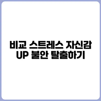 SNS 속 비교와 불안에서 벗어나는 법