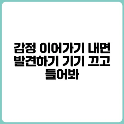 기기 OFF, 감정 ON: 내면의 소리 듣기