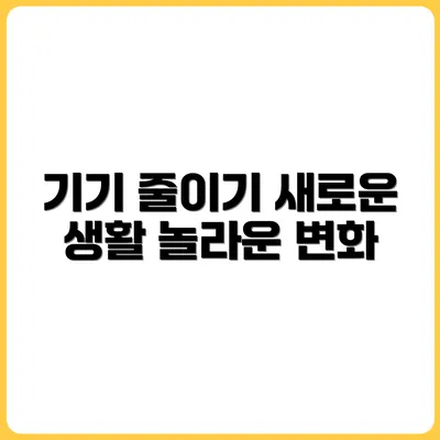 디지털 기기 줄이기가 가져온 놀라운 변화