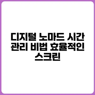 디지털 노마드의 화면 시간 관리법