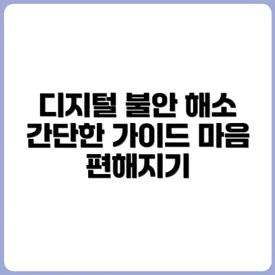 디지털 디톡스가 불안한 사람들을 위한 가이드