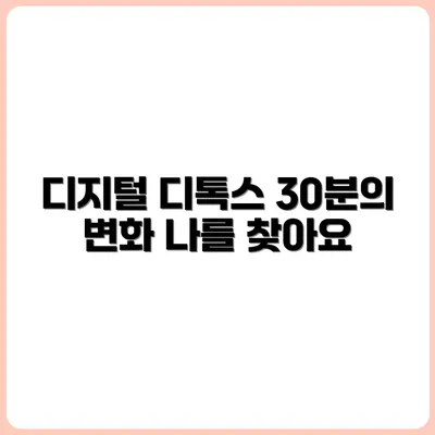하루 30분, 나를 되찾는 디지털 디톡스 루틴
