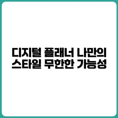 나만의 디지털 미니멀 플래너 만드는 법
