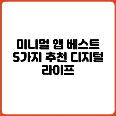 디지털 미니멀리스트가 쓰는 앱 TOP 5