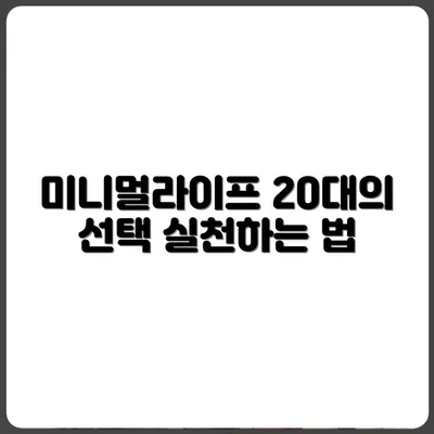 디지털 미니멀리즘, 20대 직장인의 현실 적용기