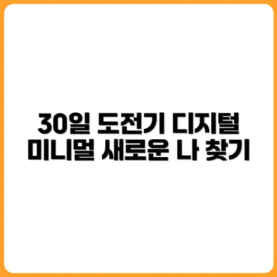 디지털 미니멀리즘과 함께한 30일 챌린지