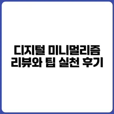 디지털 미니멀리즘 책 리뷰 + 실천 후기