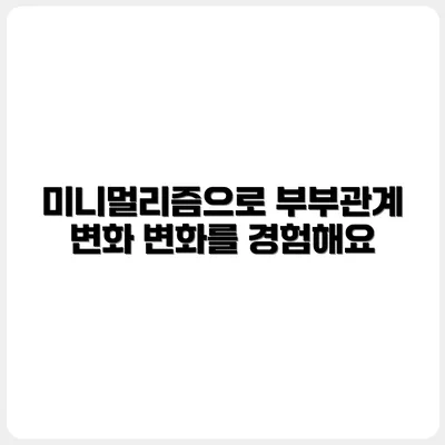 디지털 미니멀리즘, 부부 사이도 바꾼다?