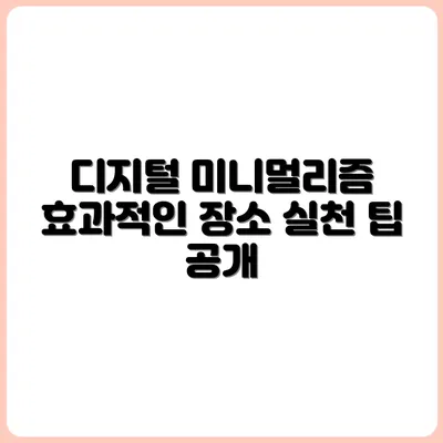 디지털 미니멀리즘 실천에 효과적인 장소들