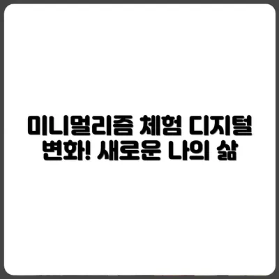 디지털 미니멀리즘 실천 전후 비교 리포트