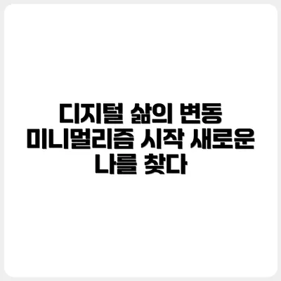 디지털 미니멀리즘을 시작하려는 당신에게