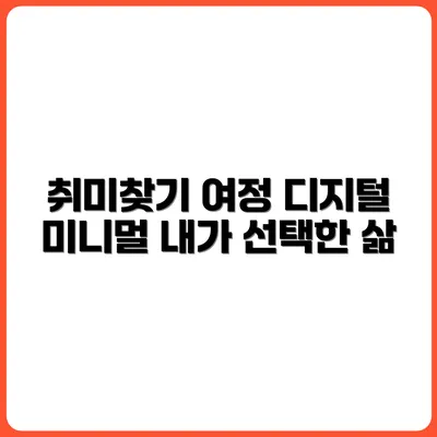 디지털 미니멀리즘 실천하며 찾은 나의 취미