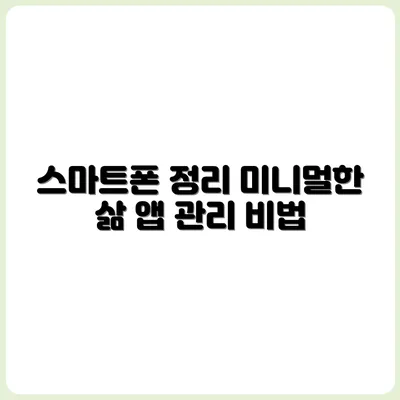 미니멀리즘 삶을 위한 스마트폰 앱 정리법