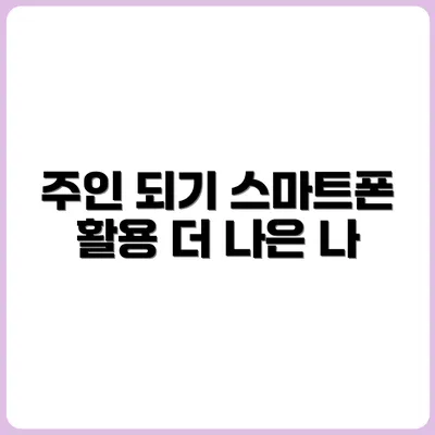 스마트폰은 도구일 뿐, 주인이 되기 위한 연습