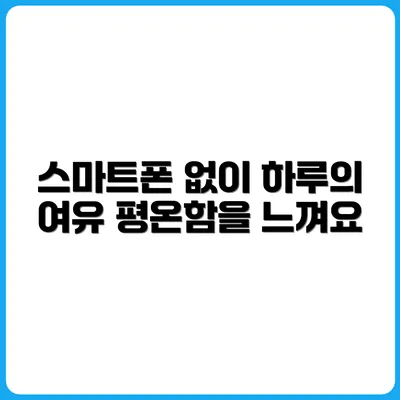 스마트폰 없는 하루가 주는 평온함