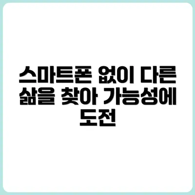 스마트폰 없이도 불편하지 않은 삶, 가능할까?