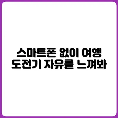스마트폰 없이 여행하기 도전기