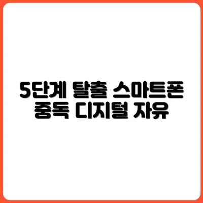 스마트폰 중독에서 벗어나는 5단계 디지털 미니멀리즘