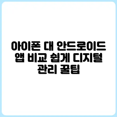아이폰 vs 안드로이드, 디지털 관리 앱 비교