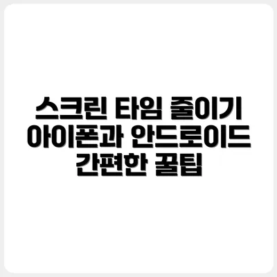 아이폰/안드로이드 별 스크린 타임 줄이는 방법
