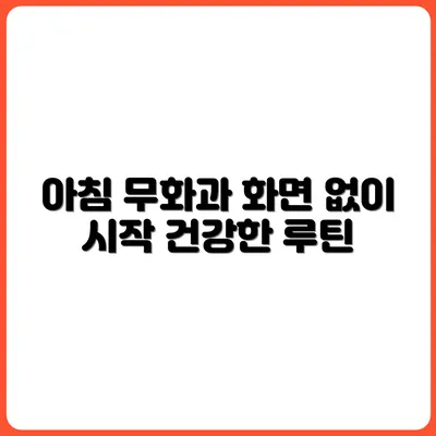 화면 없이 시작하는 아침 루틴 만들기
