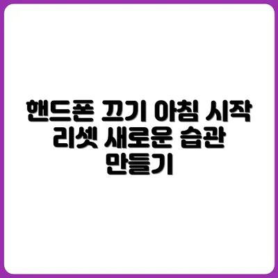 아침에 핸드폰 보는 습관을 고치는 법