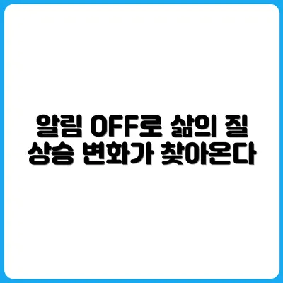 알림 OFF만으로 삶의 질이 높아진 후기