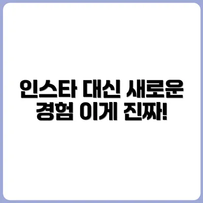 인스타, 유튜브 끊고 뭐했냐고요?