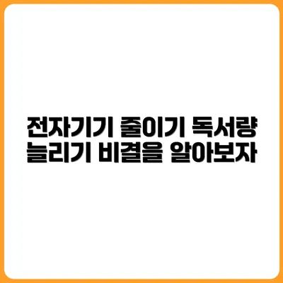 전자기기 줄이고 독서량 늘리는 비결