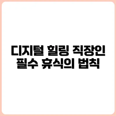 직장인 디지털 휴식법 BEST 3