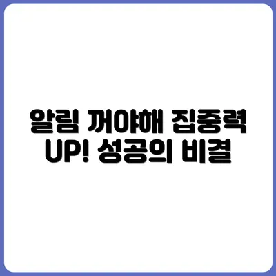 집중하고 싶다면 먼저 알림을 꺼보세요