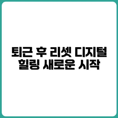 직장인을 위한 퇴근 후 디지털 리셋 루틴