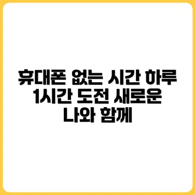 하루 1시간 휴대폰 없는 시간 만들기