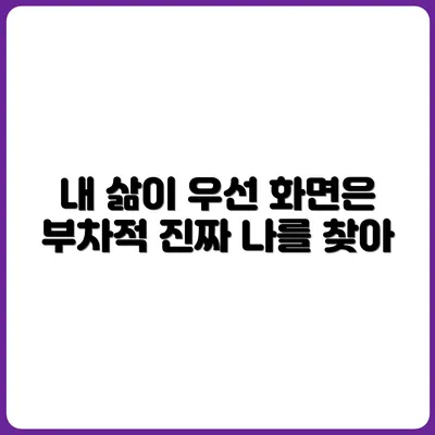 화면 속 세상보다 내 삶이 중요해진 순간