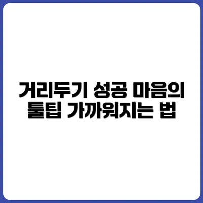화면과 거리두기, 마음이 가까워지는 방법