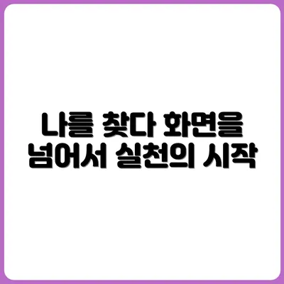 화면보다 나를 보는 삶: 실천기