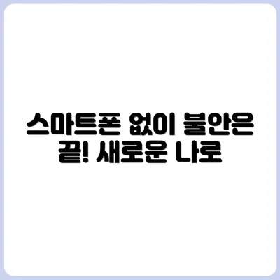 휴대폰 없이는 불안하던 내가 달라진 이유